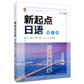 新起点日语(1)