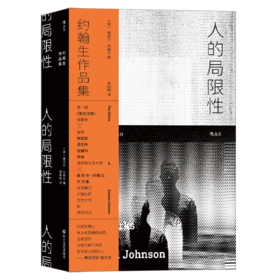 人的局限性(约翰生作品集)
