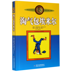 淘气包埃米尔(美绘版)/林格伦作品选集