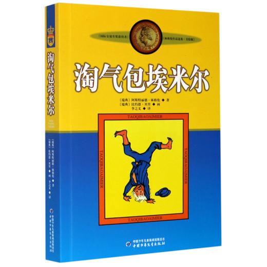 淘气包埃米尔(美绘版)/林格伦作品选集 商品图0