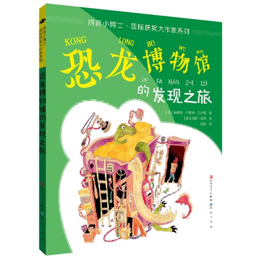 恐龙博物馆的发现之旅/拼音小博士国际获奖大作家系列 商品图0