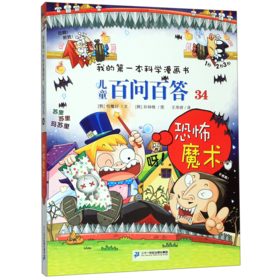 儿童百问百答(34恐怖魔术)/我的第一本科学漫画书