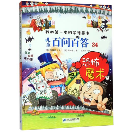 儿童百问百答(34恐怖魔术)/我的第一本科学漫画书 商品图0