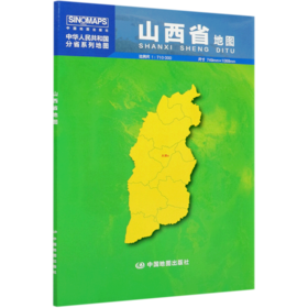 山西省地图(1:710000)/中华人民共和国分省系列地图
