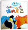 谁的尾巴(精)/猜猜猜 商品缩略图0