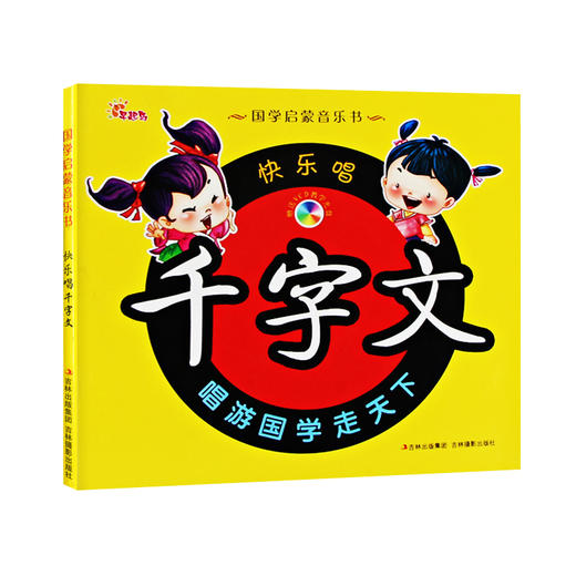 【官方正版】快乐唱千字文(附光盘)/国学启蒙音乐书  儿童早教训练书籍  正品 商品图0