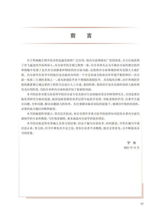 内分泌内科学 第3版 专科医师核心能力提升导引丛书 供专业学位研究生及专科医师用 宁光 邢小平人民卫生出版社9787117324731 商品图2