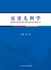 正版 灾害儿科学 详述有关灾害和紧急事件中儿童救援和健康保护等 灾害医疗救援的组织和实施 史源 编9787117265133人民卫生出版社 商品缩略图2