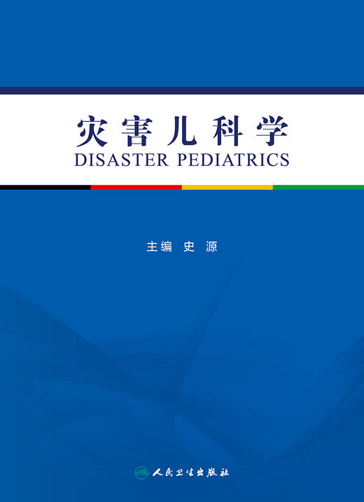 正版 灾害儿科学 详述有关灾害和紧急事件中儿童救援和健康保护等 灾害医疗救援的组织和实施 史源 编9787117265133人民卫生出版社 商品图2