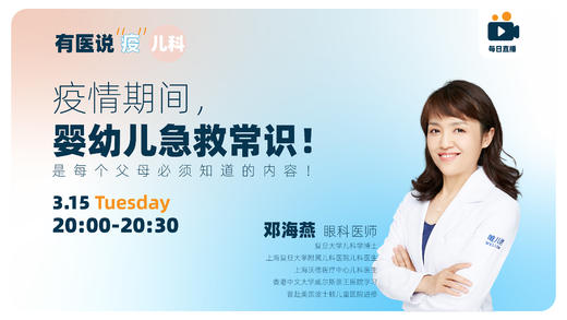 疫情期间，幼儿急救常识！你一定要知道！ 商品图0