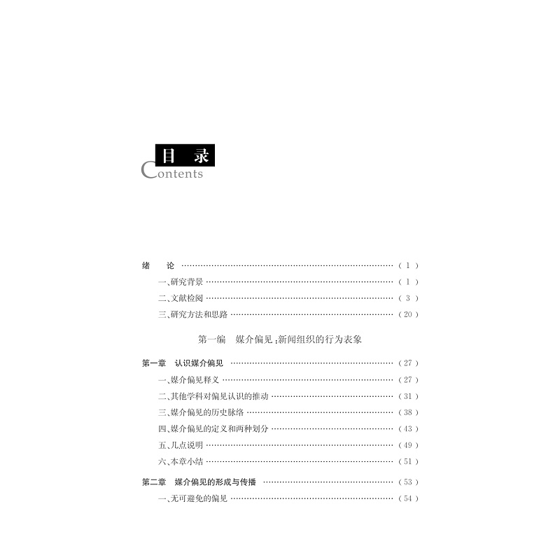 试读PDF-7308148887(1-1)-媒介偏见:新闻组织行为表象与政治原动力下的机制呈现_006.jpg