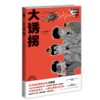 《大诱拐》 日本幽默推理先驱天藤真作品   新星出版社 商品缩略图0