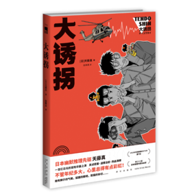 《大诱拐》 日本幽默推理先驱天藤真作品   新星出版社