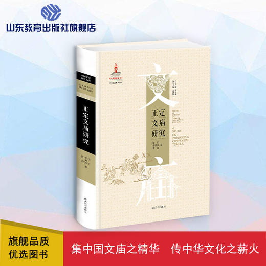 正定文庙研究（徐莉等 著） 商品图0