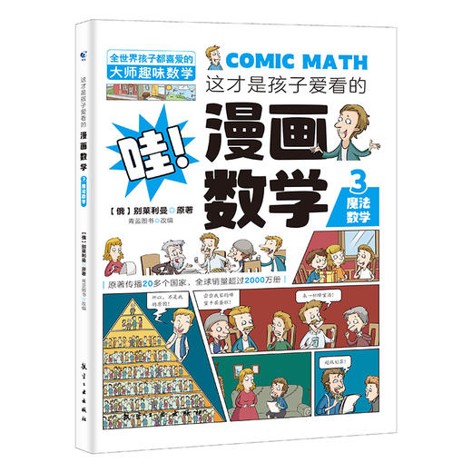 预售8月15日【趣味数学】这才是孩子爱看的漫画数学   将趣味性的纯文字数学读物改造为更有趣的漫画故事 商品图9