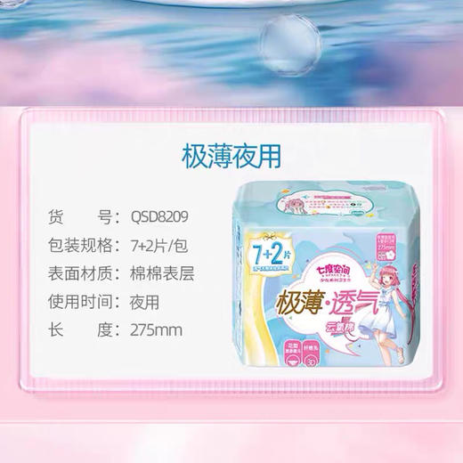 七度空间夜用极薄透气云感棉卫生巾9片 商品图3