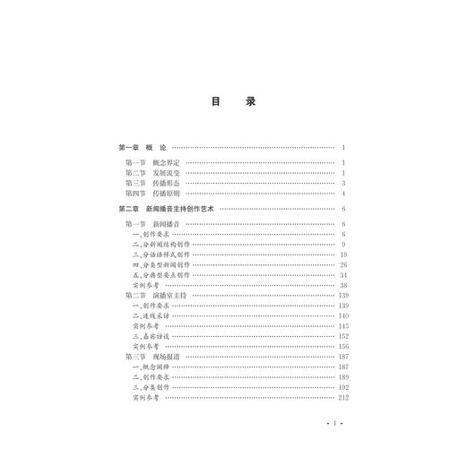 电视新闻播音主持创作艺术/播音主持艺术丛书/王秋硕/总主编:杜晓红/浙江大学出版社 商品图3