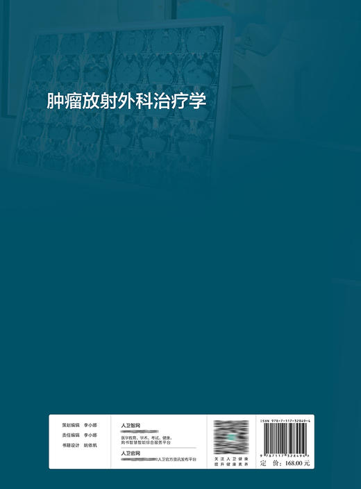 肿瘤放射外科治疗学 9787117328494 2022年3月参考书 商品图2