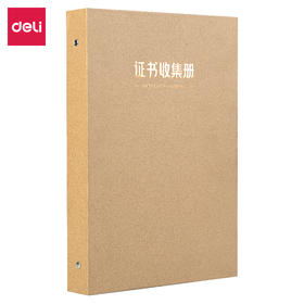 得力72403证书收集册