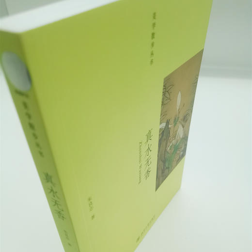 《真水无香》 签名版：朱良志著 商品图3