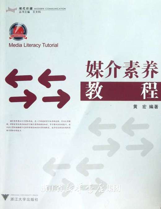 媒介素养教程/黄宏/总主编:王文科/浙江大学出版社 商品图0