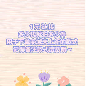 万能链接 · 1元链接 （用于拍邮费｜未上新的款式｜多少钱就拍多少件）