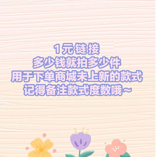 万能链接 · 1元链接 （用于拍邮费｜未上新的款式｜多少钱就拍多少件） 商品图0