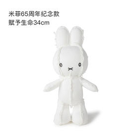 荷兰Miffy米菲65周年纪念款赋予生命34cm