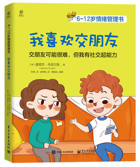 6~12岁情绪管理书——我喜欢交朋友