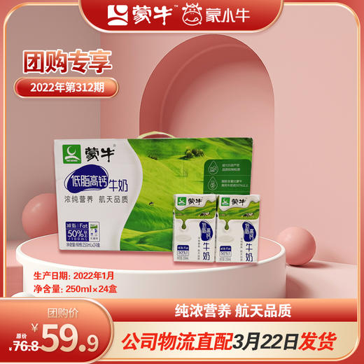 蒙牛低脂高钙牛奶利乐包250ml×24盒 1月 商品图0