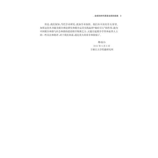 媒介偏见：新闻组织行为表象与政治原动力下的机制呈现/21世纪媒介理论丛书/陈静/总主编:邵培仁/浙江大学出版社 商品图5