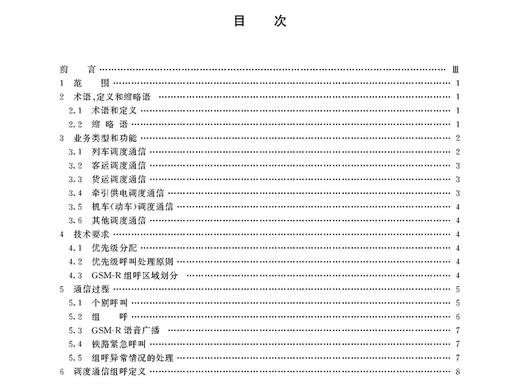 15113.3570铁路数字移动通信系统（GSM-R）应用业务 调度通信（TB/T 3379-2016） 商品图2