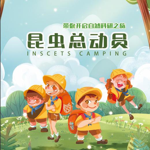 【北京】清明2日营 I 昆虫总动员 商品图0