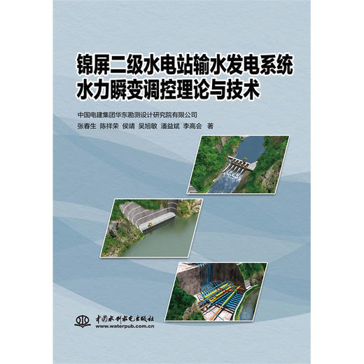 锦屏二级水电站输水发电系统水力瞬变调控理论与技术 商品图0