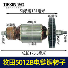 【货号02584】牧田5012B电链锯转子电链锯电机链条锯配件