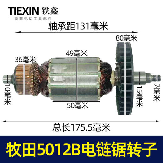 【货号02584】牧田5012B电链锯转子电链锯电机链条锯配件 商品图0