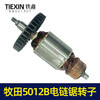 【货号02584】牧田5012B电链锯转子电链锯电机链条锯配件 商品缩略图4