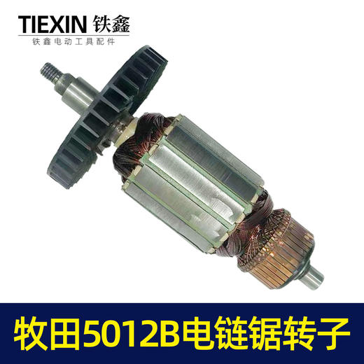【货号02584】牧田5012B电链锯转子电链锯电机链条锯配件 商品图4