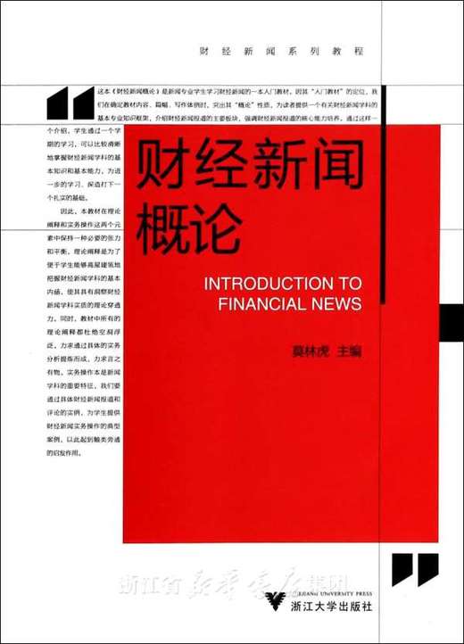 财经新闻概论/财经新闻系列教程/莫林虎/浙江大学出版社 商品图0