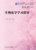 生物化学学习指导 2022年3月配套教材 9787117326070 商品缩略图1