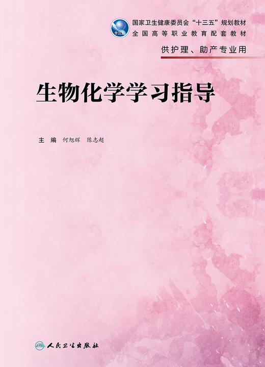 生物化学学习指导 2022年3月配套教材 9787117326070 商品图1