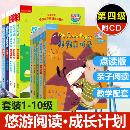 悠游阅读·成长计划第四级1-5/6-10/1-10套装 自然拼读故事点读书 少儿英语 商品图3