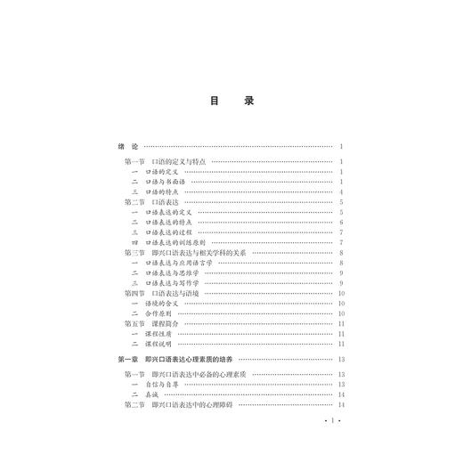 即兴口语表达/播音主持艺术丛书/童肇勤/总主编:杜晓红/浙江大学出版社 商品图1