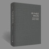 【“云端书展”专区】诗想者  出口成诗的民族:中国古典诗歌微观艺术解密   孙绍振/著     商品缩略图2