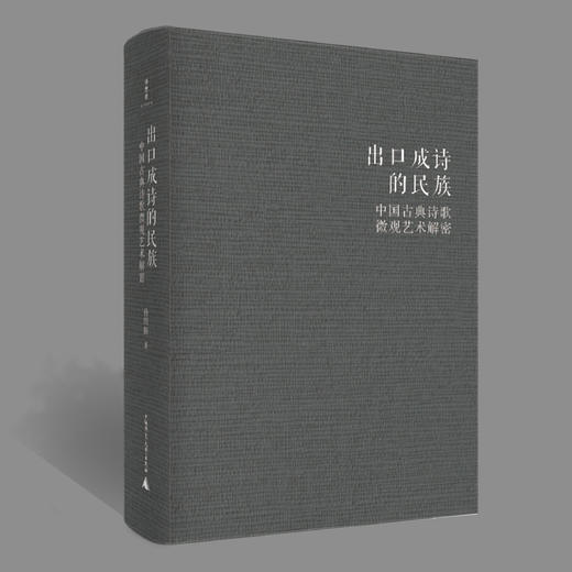【“云端书展”专区】诗想者  出口成诗的民族:中国古典诗歌微观艺术解密   孙绍振/著     商品图2