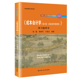 《成本会计学（第9版·立体化数字教材版）》学习指导书 / 张敏 黎来芳 于富生