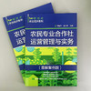 农民专业合作社运营管理与实务（图解案例版） 商品缩略图1