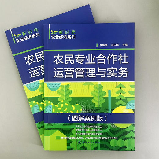 农民专业合作社运营管理与实务（图解案例版） 商品图1