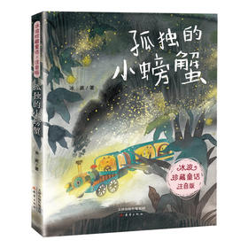 【半山书局】B14F丨孤独的小螃蟹