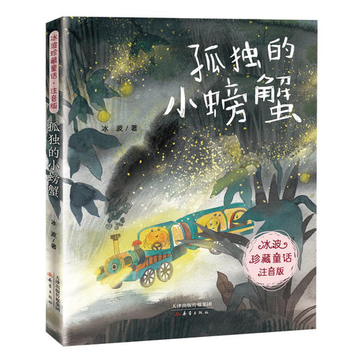 【半山书局】B14F丨孤独的小螃蟹 商品图0